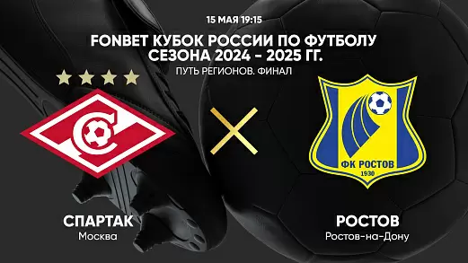 spartak-rostov-translyatsiya-matcha-kubka-rossii-15-05-2025