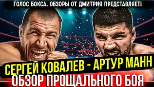 sergey-kovalev-vs-artur-mann-obzor-boya