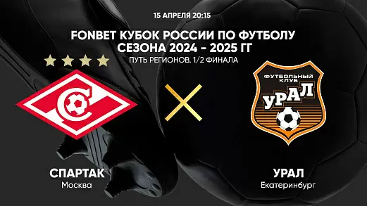 spartak-ural-translyatsiya-matcha-kubka-rossii-15-04-2025