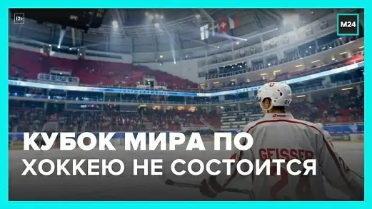 kubok-mira-po-khokkeyu-v-2024-godu-provoditsya-ne-budet