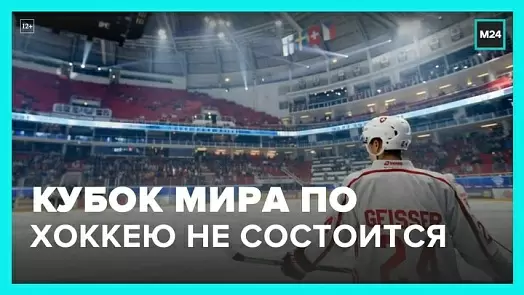 kubok-mira-po-khokkeyu-v-2024-godu-provoditsya-ne-budet