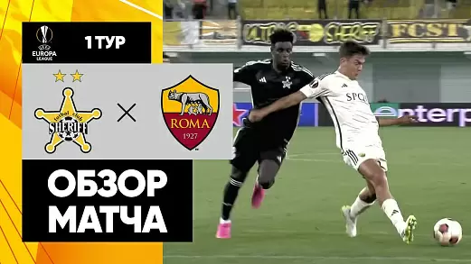 sherif-roma-obzor-matcha-gruppovogo-etapa-ligi-evropy