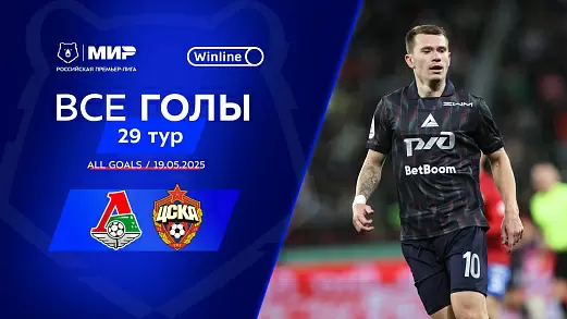 vse-goly-19-05-2025-29-tur-mir-rpl-2024-25