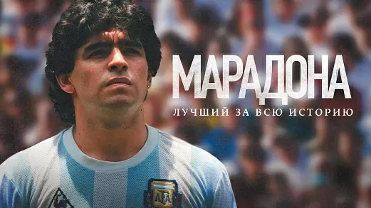 maradona-luchshiy-za-vsyu-istoriyu