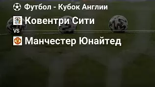 koventri-manchester-yunayted-pryamaya-translyatsiya-matcha-1-2-finala-kubka-anglii