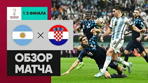 argentina-khorvatiya-obzor-matcha-chm-2022