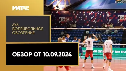 6kh6-voleybolnoe-obozrenie-obzor-ot-10-09-2024