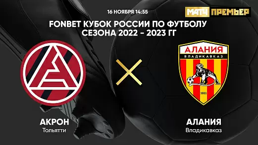 fonbet-kubok-rossii-akron-alaniya-vladikavkaz
