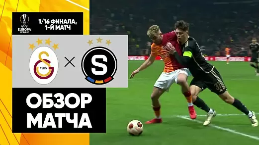 galatasaray-sparta-obzor-matcha-1-16-finala-ligi-evropy
