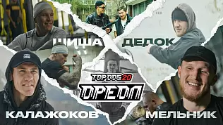 top-dog-20-oreol-shisha-vs-dedok-melnik-vs-kalazhokov-chast-3