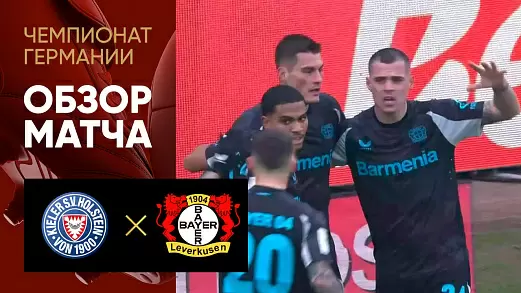 kholshtayn-kil-bayer-obzor-matcha-chempionata-germanii