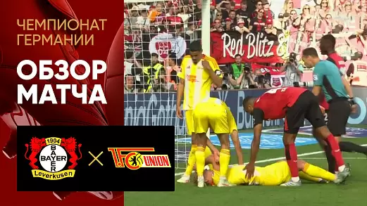 bayer-union-obzor-matcha-29-tura-chempionata-germanii