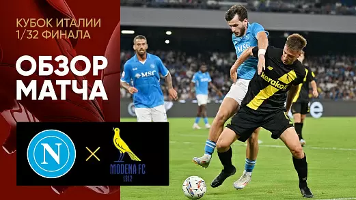 napoli-modena-obzor-matcha-1-32-kubka-italii-2024