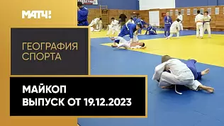 geografiya-sporta-maykop