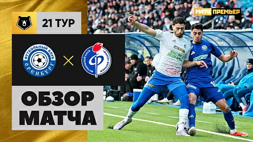 orenburg-fakel-obzor-matcha-21-tura-rpl