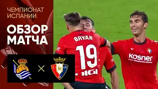 real-sosedad-osasuna-obzor-matcha-11-tura-chempionata-ispanii