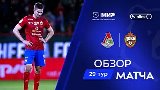 lokomotiv-tsska-obzor-matcha-29-tura-mir-rpl-18-05-2025