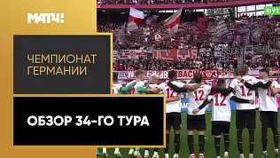 chempionat-germanii-obzor-34-tura-2025