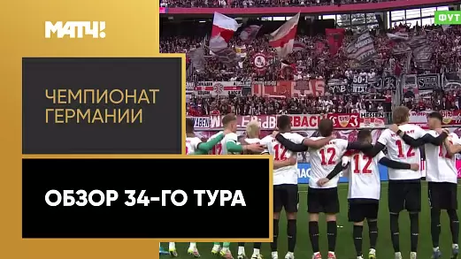 chempionat-germanii-obzor-34-tura-2025