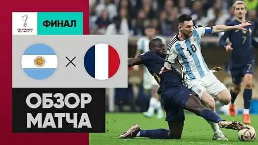 argentina-frantsiya-obzor-finala-chm-2022