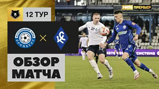 orenburg-krylya-sovetov-obzor-matcha-12-tura-rpl