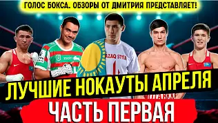 boks-luchshie-nokauty-2025-goda-aprel-chast-pervaya