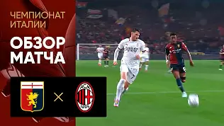 dzhenoa-milan-obzor-matcha-35-tura-chempionata-italii