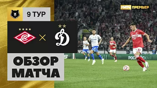 spartak-dinamo-obzor-matcha-9-tura-rpl