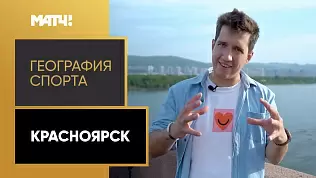 geografiya-sporta-krasnoyarsk