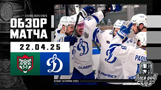 ak-bars-dinamo-moskva-obzor-6-matcha-1-4-finala-pley-off-kkhl-22-04-2025