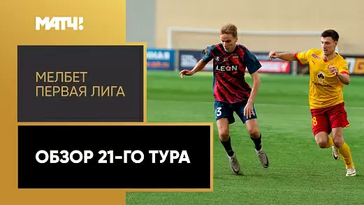 pervaya-liga-2024-obzor-matchey-21-tura