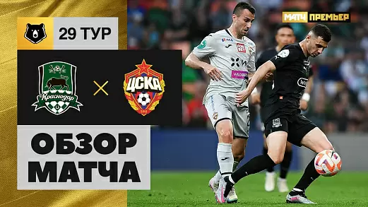 krasnodar-tsska-obzor-matcha-29-tura-rpl
