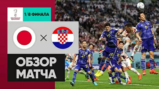 yaponiya-khorvatiya-obzor-matcha-chm-2022