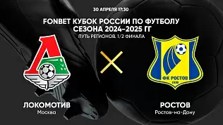 lokomotiv-rostov-translyatsiya-matcha-kubka-rossii-30-04-2025