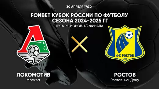 lokomotiv-rostov-translyatsiya-matcha-kubka-rossii-30-04-2025