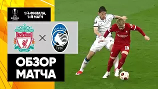 liverpul-atalanta-obzor-matcha-1-4-ligi-evropy