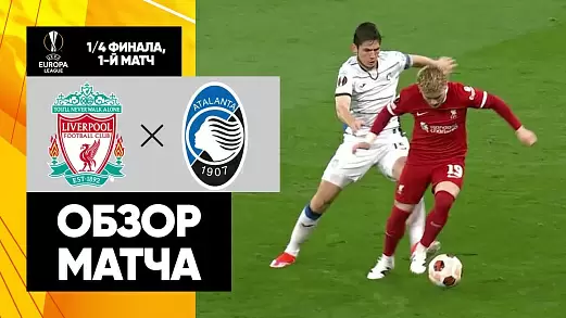 liverpul-atalanta-obzor-matcha-1-4-ligi-evropy