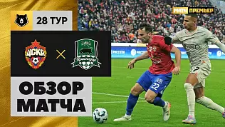 tsska-krasnodar-obzor-matcha-28-tura-rpl-10-05-2025