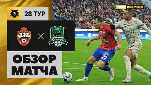 tsska-krasnodar-obzor-matcha-28-tura-rpl-10-05-2025