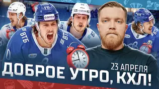 dobroe-utro-kkhl-obzor-26-go-igrovogo-dnya-pley-off-kubka-gagarina