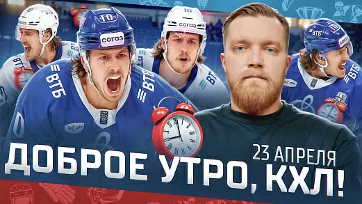 dobroe-utro-kkhl-obzor-26-go-igrovogo-dnya-pley-off-kubka-gagarina