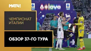 chempionat-italii-obzor-37-tura-2025