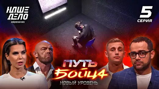 5-seriya-put-boytsa-novyy-uroven