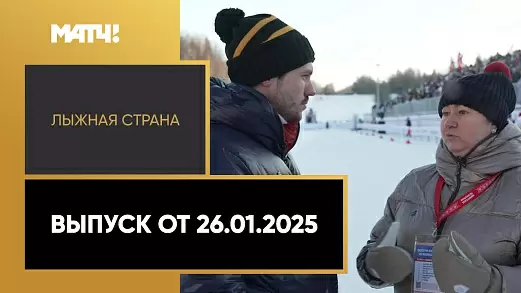 lyzhnaya-strana-vypusk-ot-26-01-2025