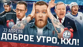 dobroe-utro-kkhl-obzor-25-go-igrovogo-dnya-pley-off-kubka-gagarina