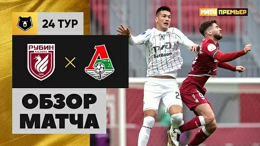 rubin-lokomotiv-obzor-matcha-24-tura-rpl