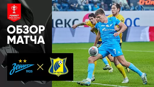 zenit-rostov-obzor-otvetnogo-matcha-kubka-rossii-16-04-2025