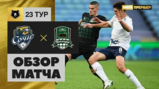 obzor-matcha-sochi-krasnodar-v-23-ture-rpl