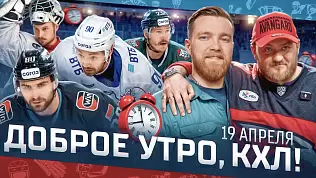 dobroe-utro-kkhl-obzor-22-go-igrovogo-dnya-pley-off-kubka-gagarina