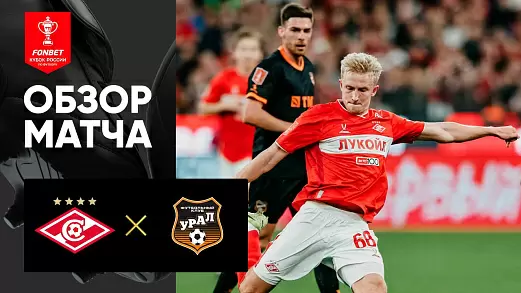 spartak-ural-obzor-matcha-fonbet-kubka-rossii-15-04-2025